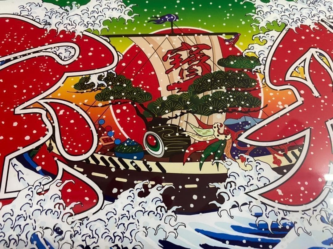 ★大型★　ナンバーアンドン　宝船