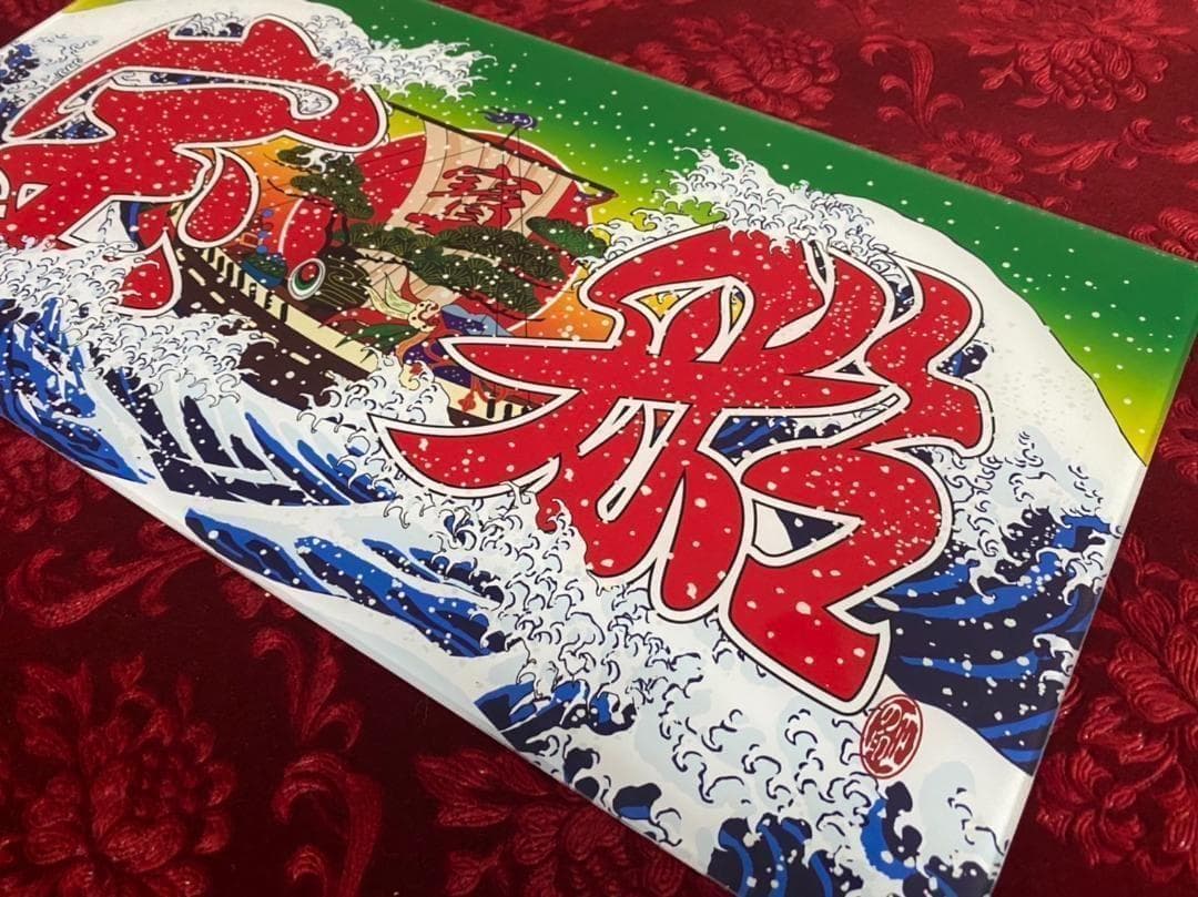 ★大型★　ナンバーアンドン　宝船