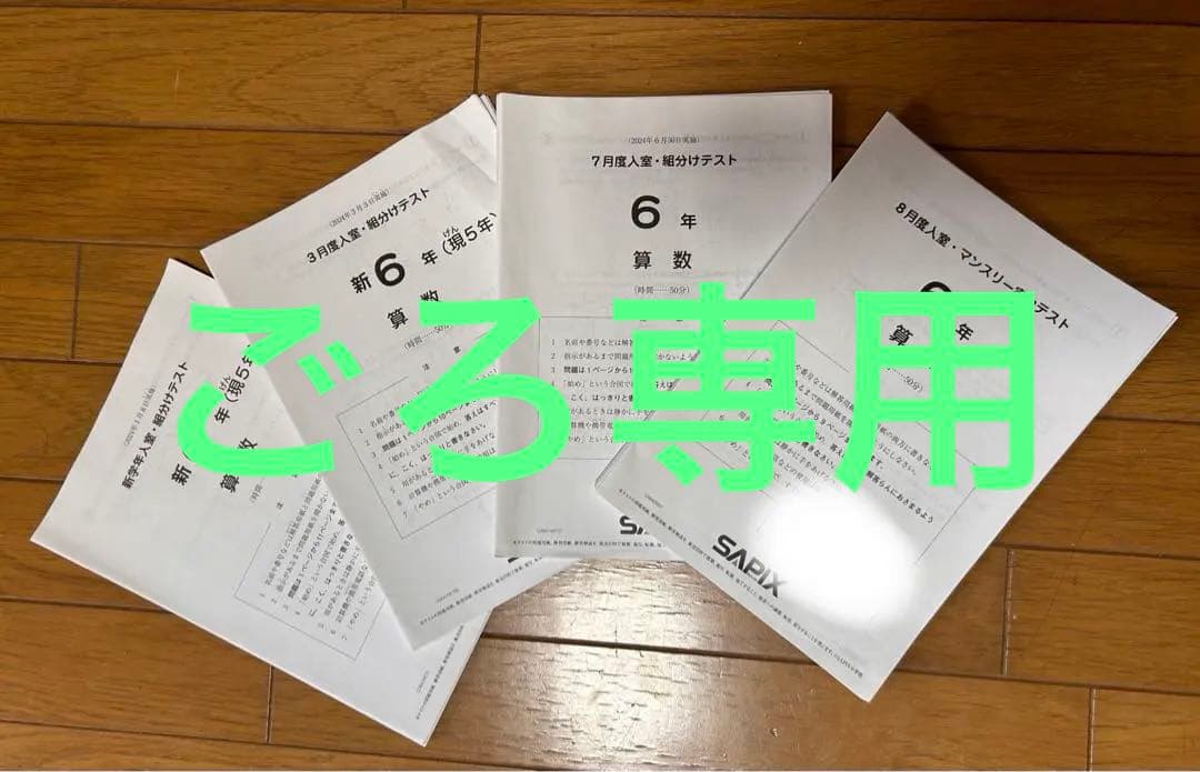 最新！2024年度　受験組6年サピックス原本　全10回