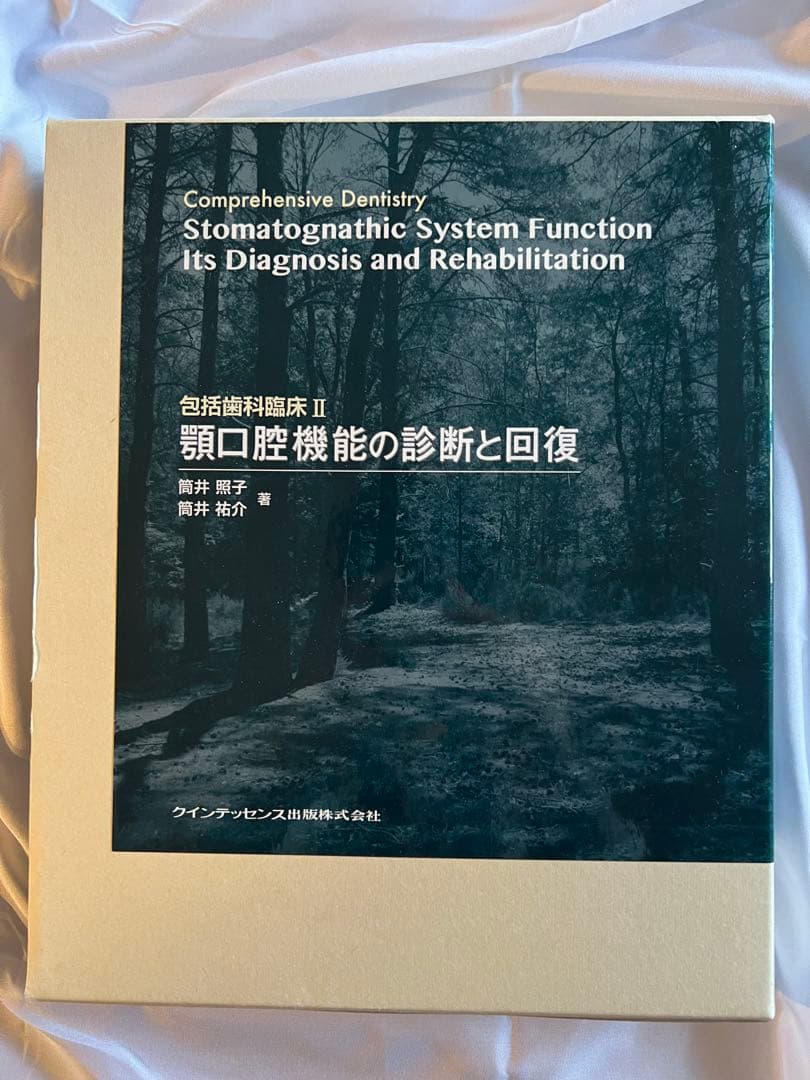 顎口腔機能の診断と回復