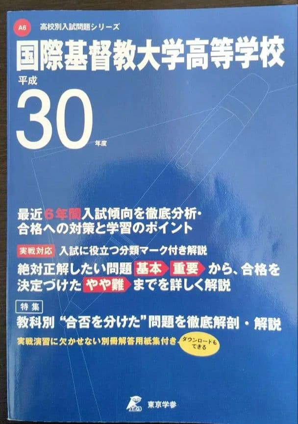 国際基督教大学高等学校(ICU) 平成30(2018)年度 過去問 6年間