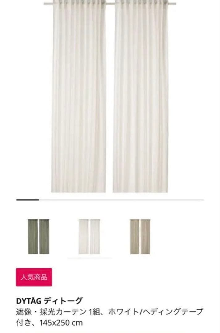 未使用DYTAG ホワイトリネンカーテン2枚入りIKEA