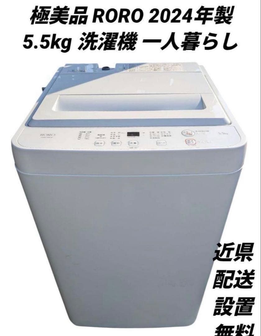 女性オーナー極美品 RORO 2024年製 5.5kg 洗濯機 一人暮らし