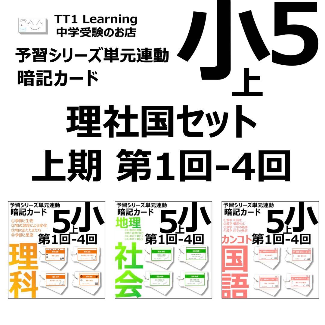 中学受験 暗記カード【5年上 理社国1-4回】 予習シリーズ 組み分け対策