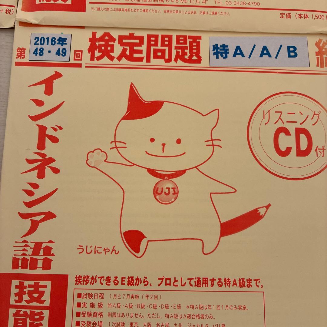 インドネシア語検定　過去問　特A/A/B級 問題集 CD付　12回 6年分