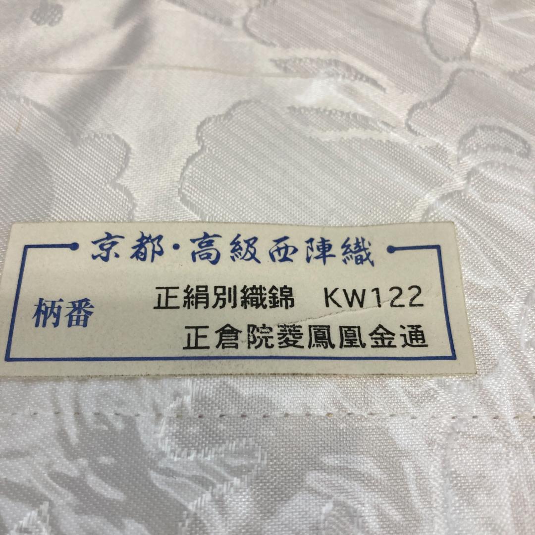 S32 打敷　200代　正絹別織綿　KW122 正倉院菱鳳凰金通