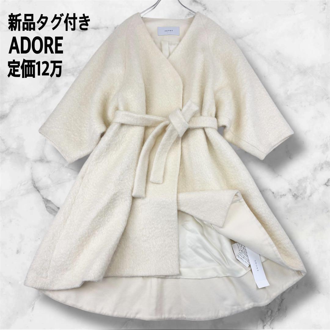 未使用級 新品タグ付き 定価12万 ADORE アドーア シャギーモヘアコート