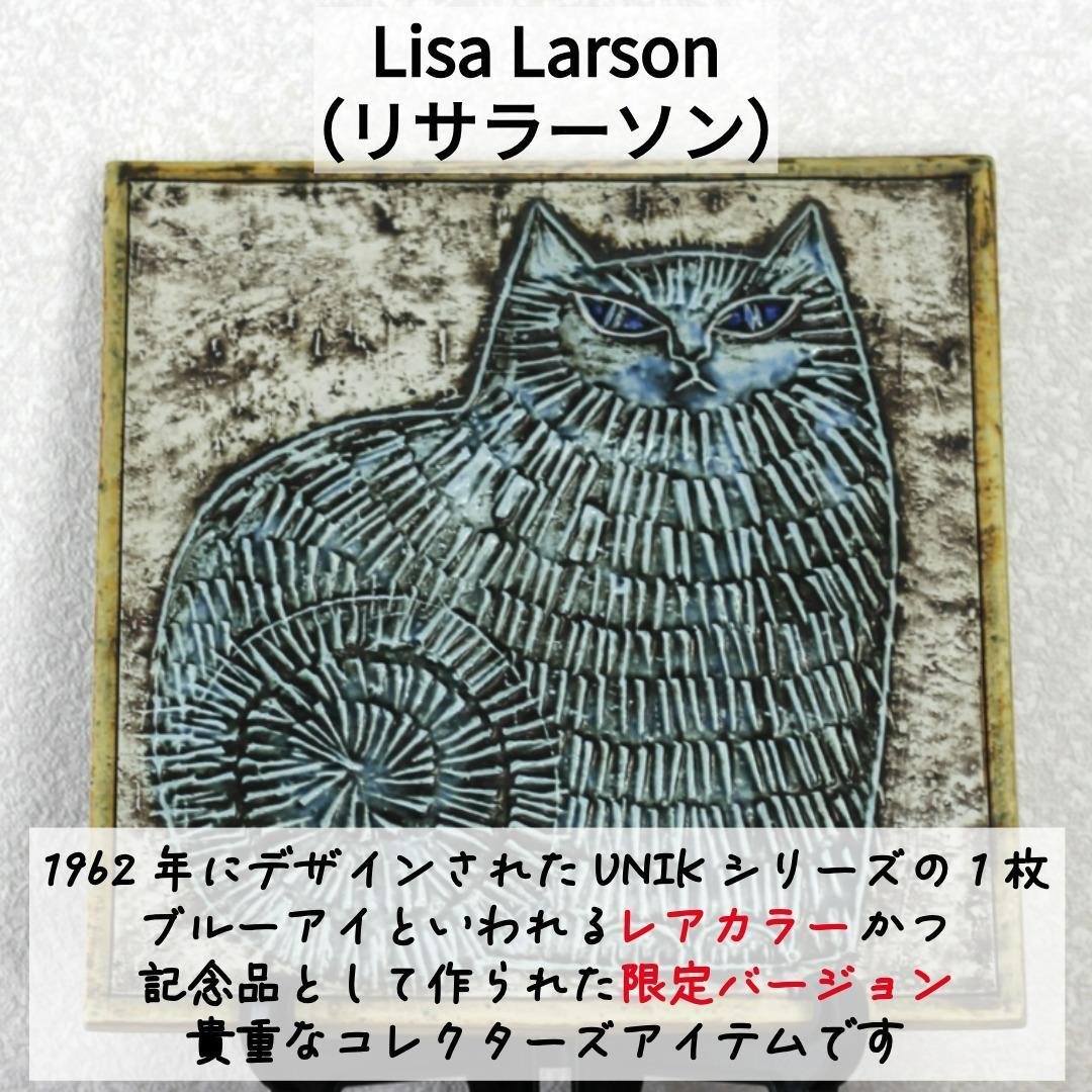 【激レア・特別仕様】 リサラーソン 陶板 ブルーアイ　UNIK katt ネコ