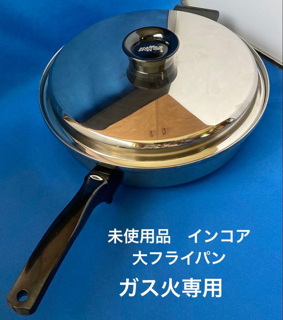 未使用　インコア　ガス火用　大フライパン　片手鍋　フライパン　INKOR