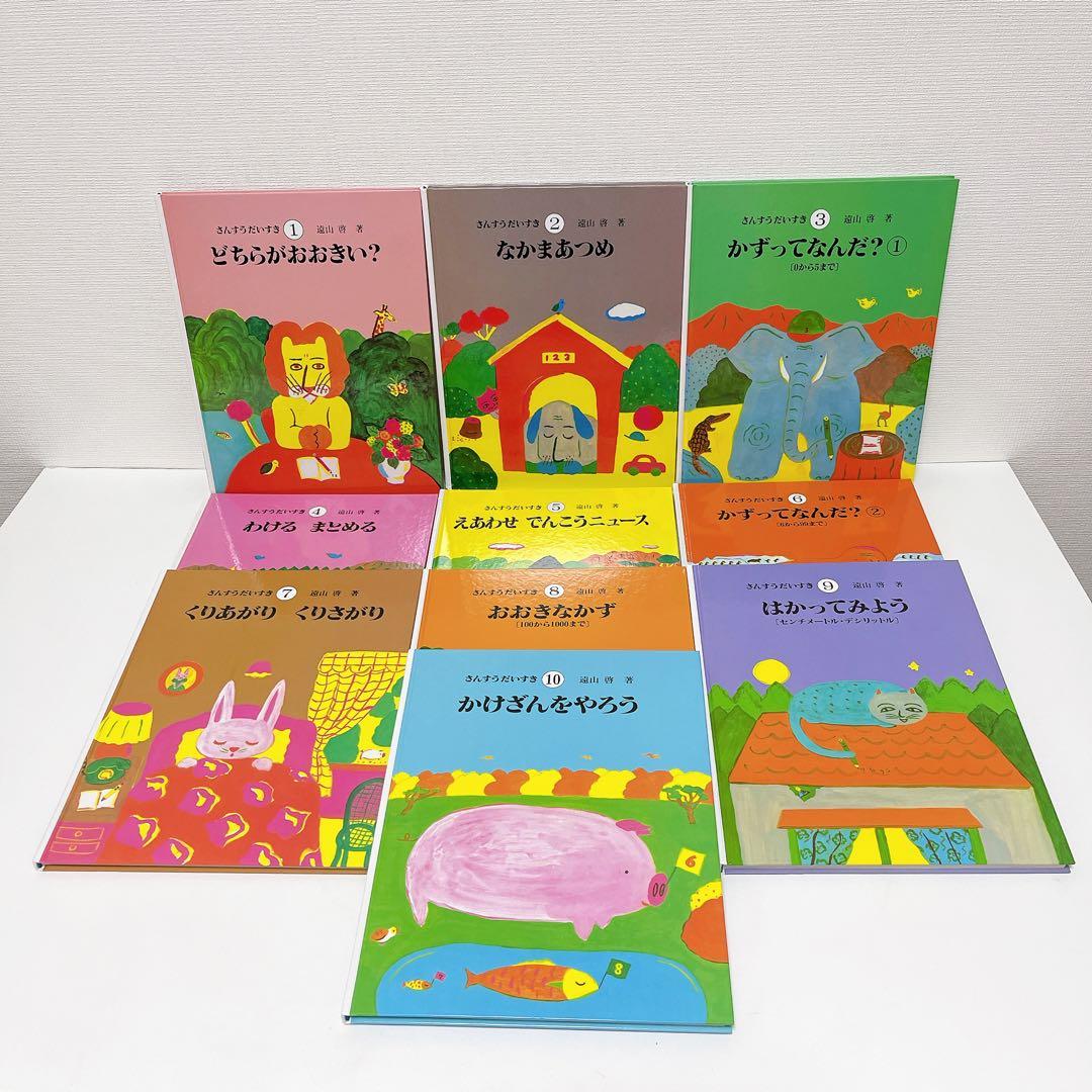 【美品】さんすうだいすき 1～10巻 全巻セット 外箱付き