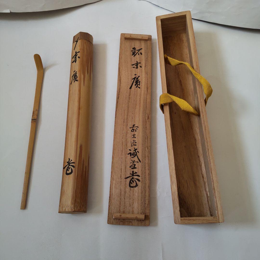 茶杓 前大徳 藤井誠堂 銘『 末廣 』 共箱 茶道具 美品 です。