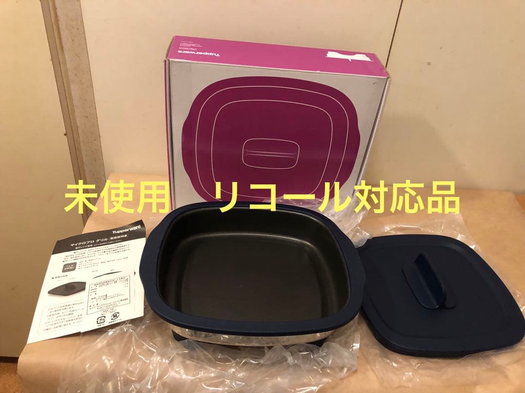 未使用品　Tupperware タッパーウェア マイクロプログリル 改良品