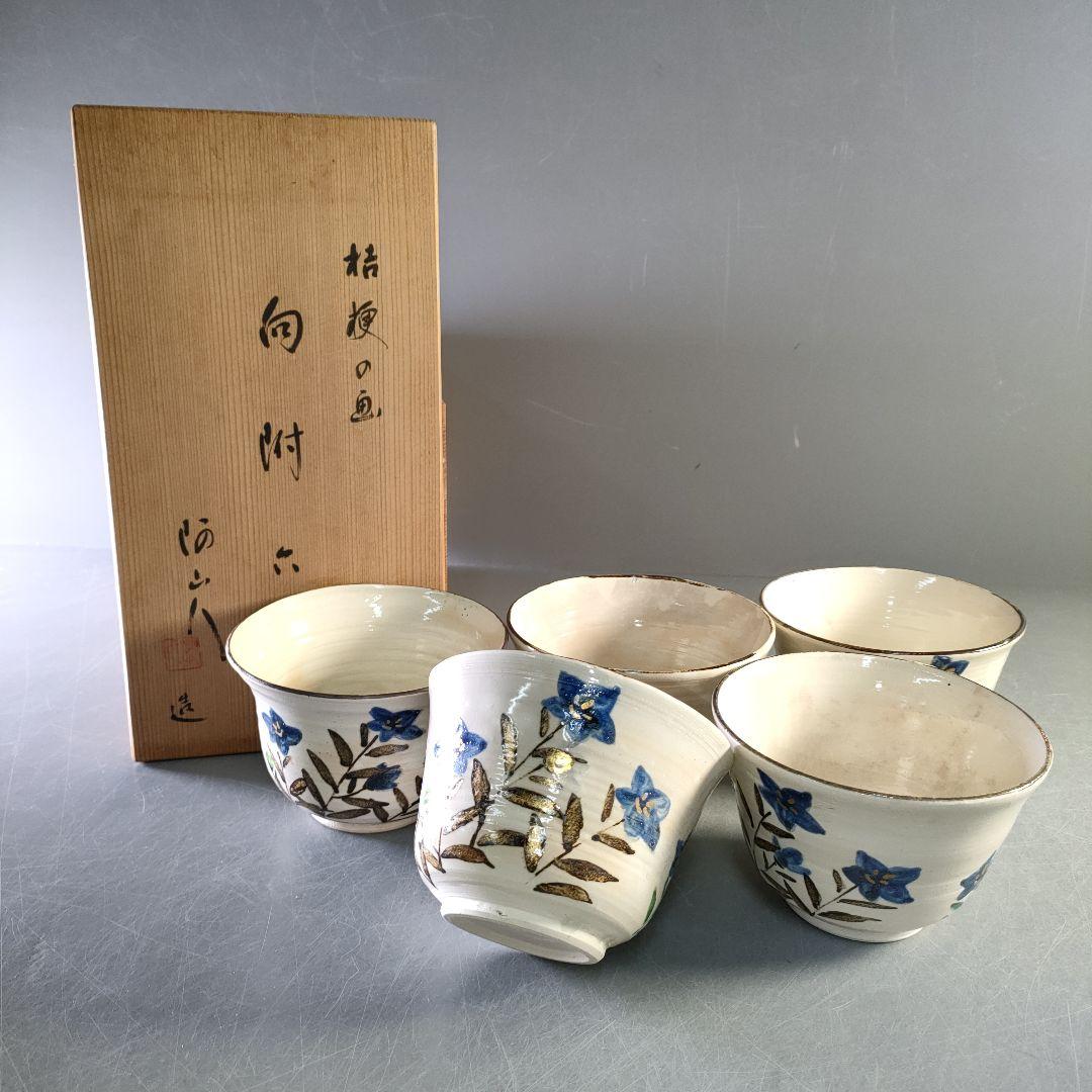 A1254-1/阿山人 造/桔梗の画向付5客/共箱/飾鉢/盛鉢/菓子鉢/懐石道具