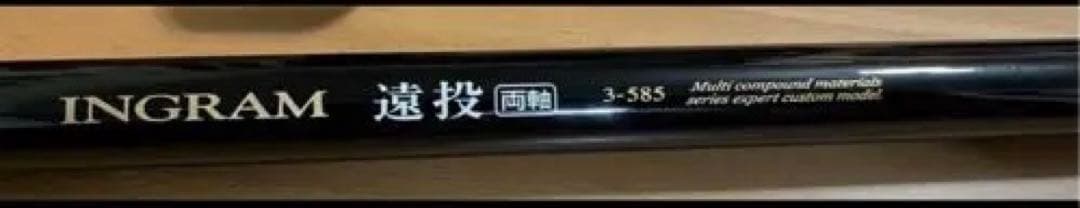 【新品•未使用】宇崎日新 イングラム 遠投 両軸 3号-585
