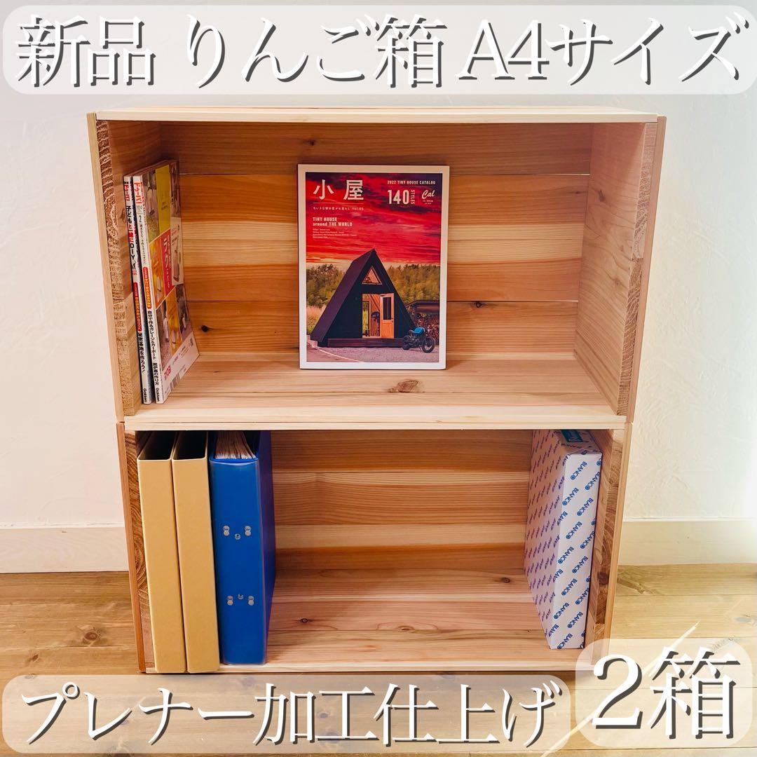 新品 りんご箱 A4 サイズ 4箱 / 収納 本棚 ラック シェルフ 棚 木製