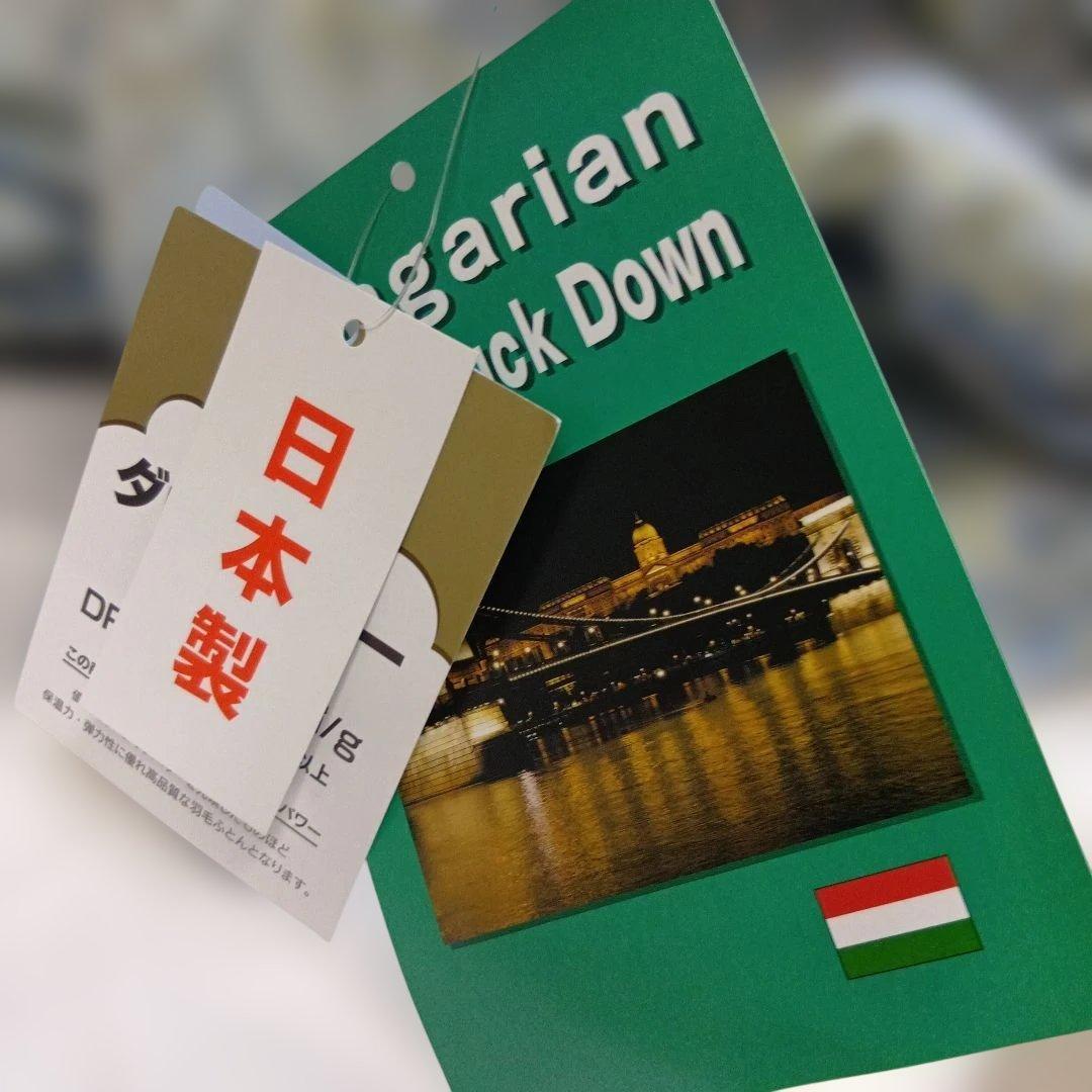ハンガリー産ホワイトダック ダウン９３％合掛け布団 150x210cm日本製