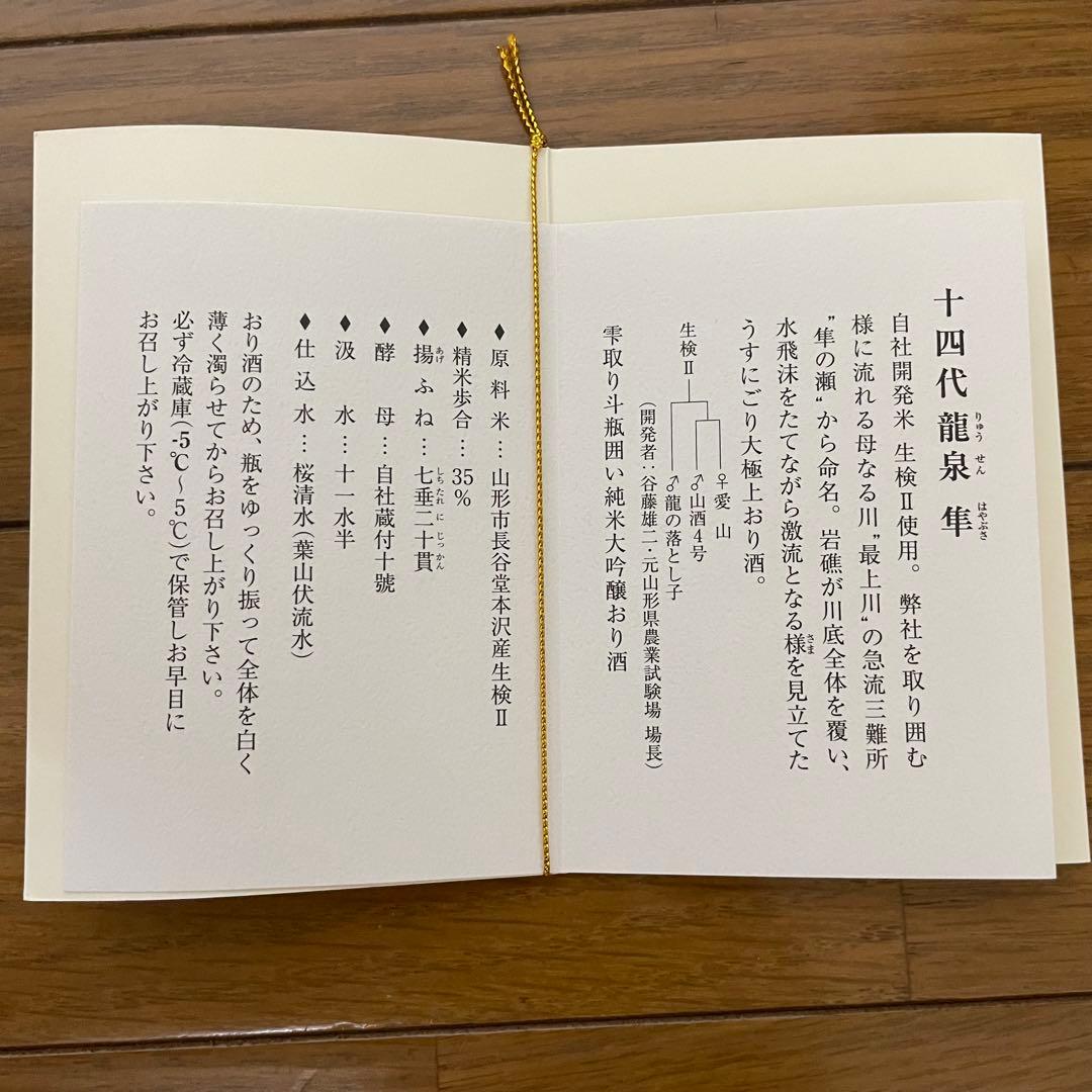 十四代 龍泉 隼　純米大吟醸 720ml 箱付き 未洗浄品 2025年【空瓶】