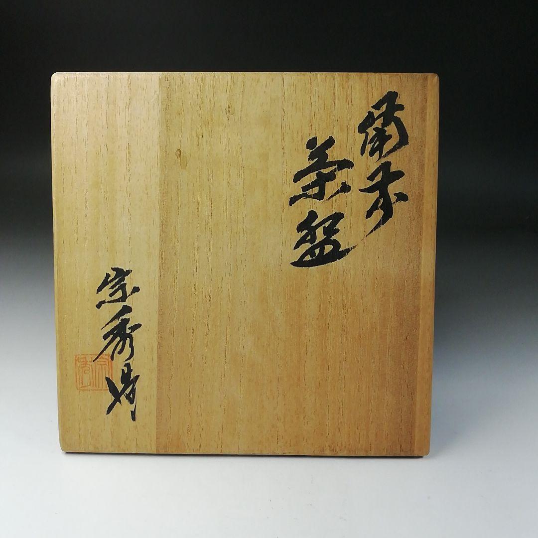 Ｔ２７１　茶碗　『備前焼』『山本宗秀 造』　共箱　抹茶碗　茶道具