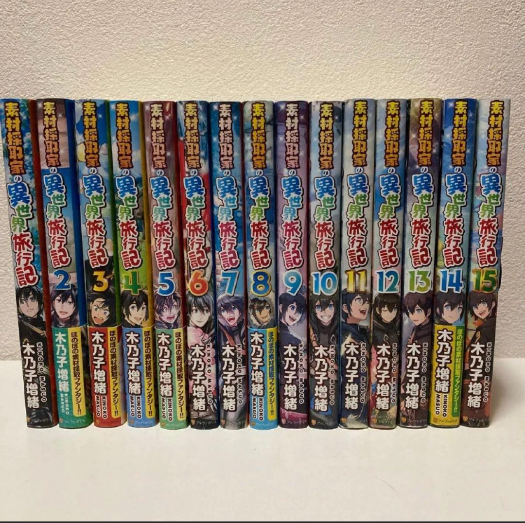 素材採取家の異世界旅行記 1-15巻 小説版 アニメ放送中！