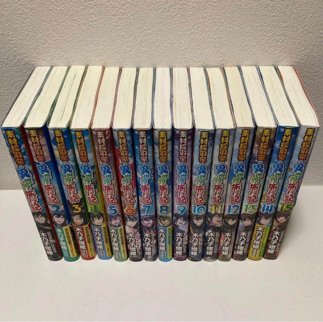 素材採取家の異世界旅行記 1-15巻 小説版 アニメ放送中！