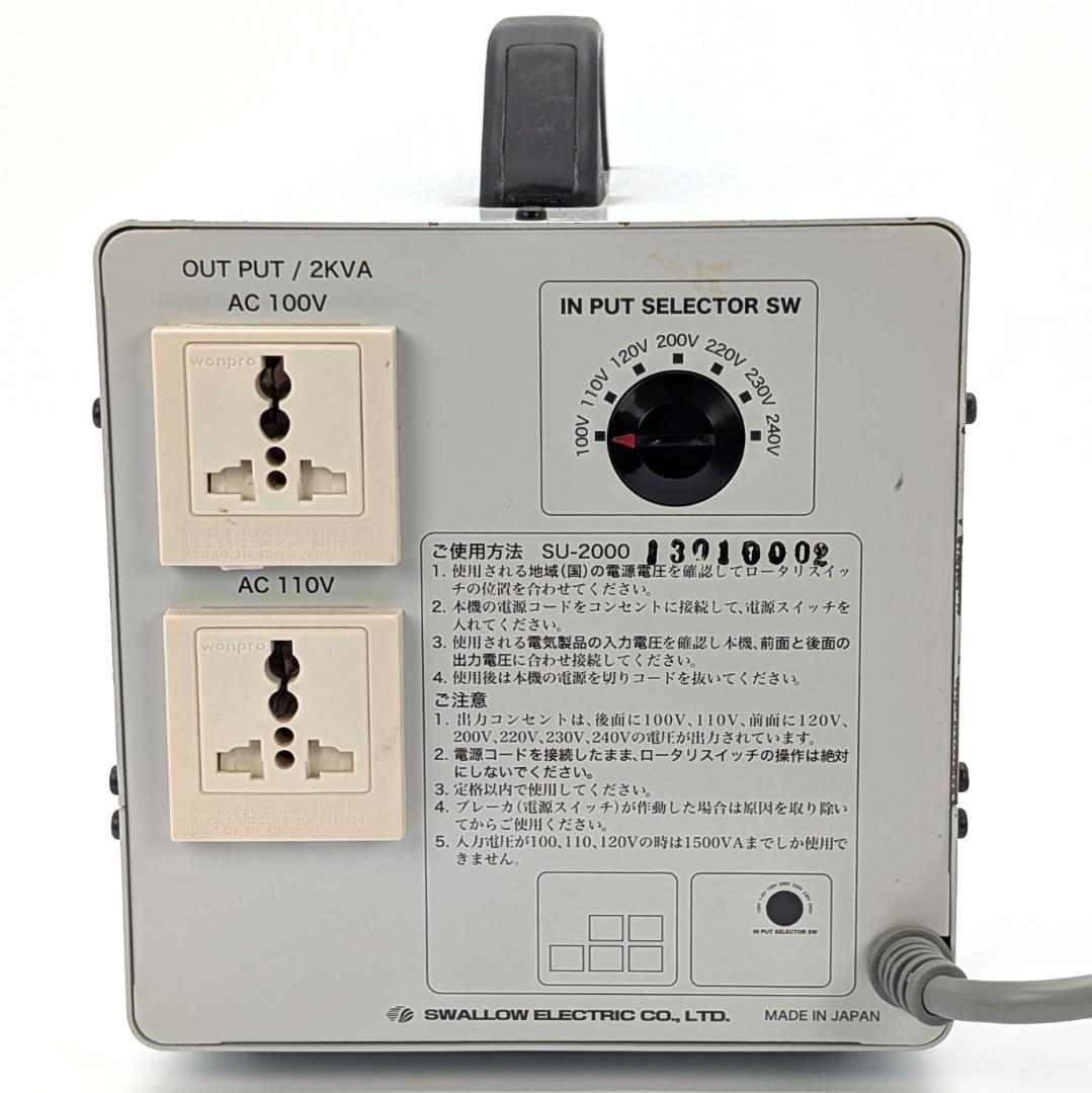 スワロー電機 SU-2000 マルチパワートランス アップダウントランス