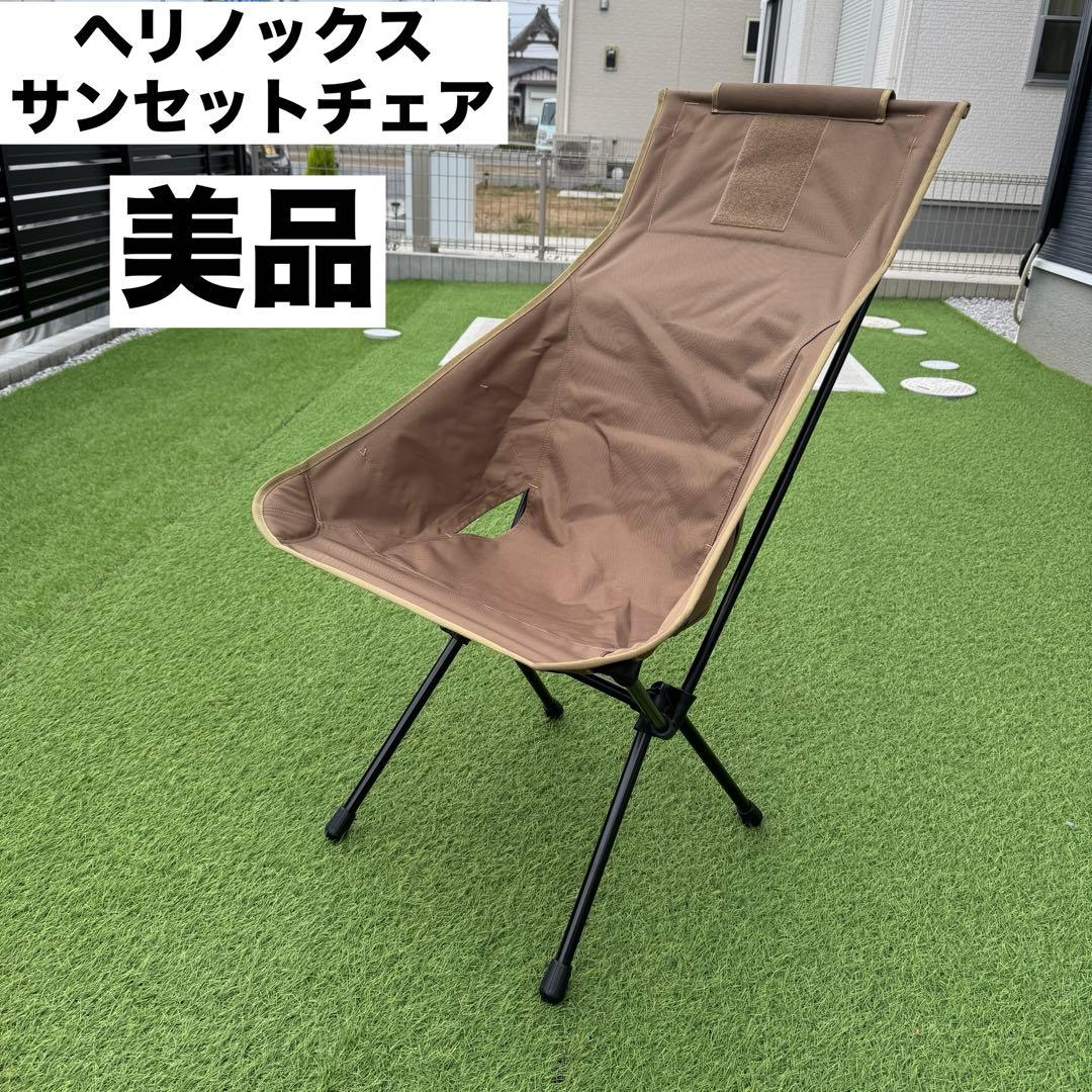 美品　ヘリノックス TAC. サンセットチェア コヨーテタン