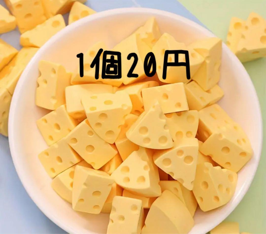 ハンドメイドパーツ/デコパーツ/チーズ/1個20円