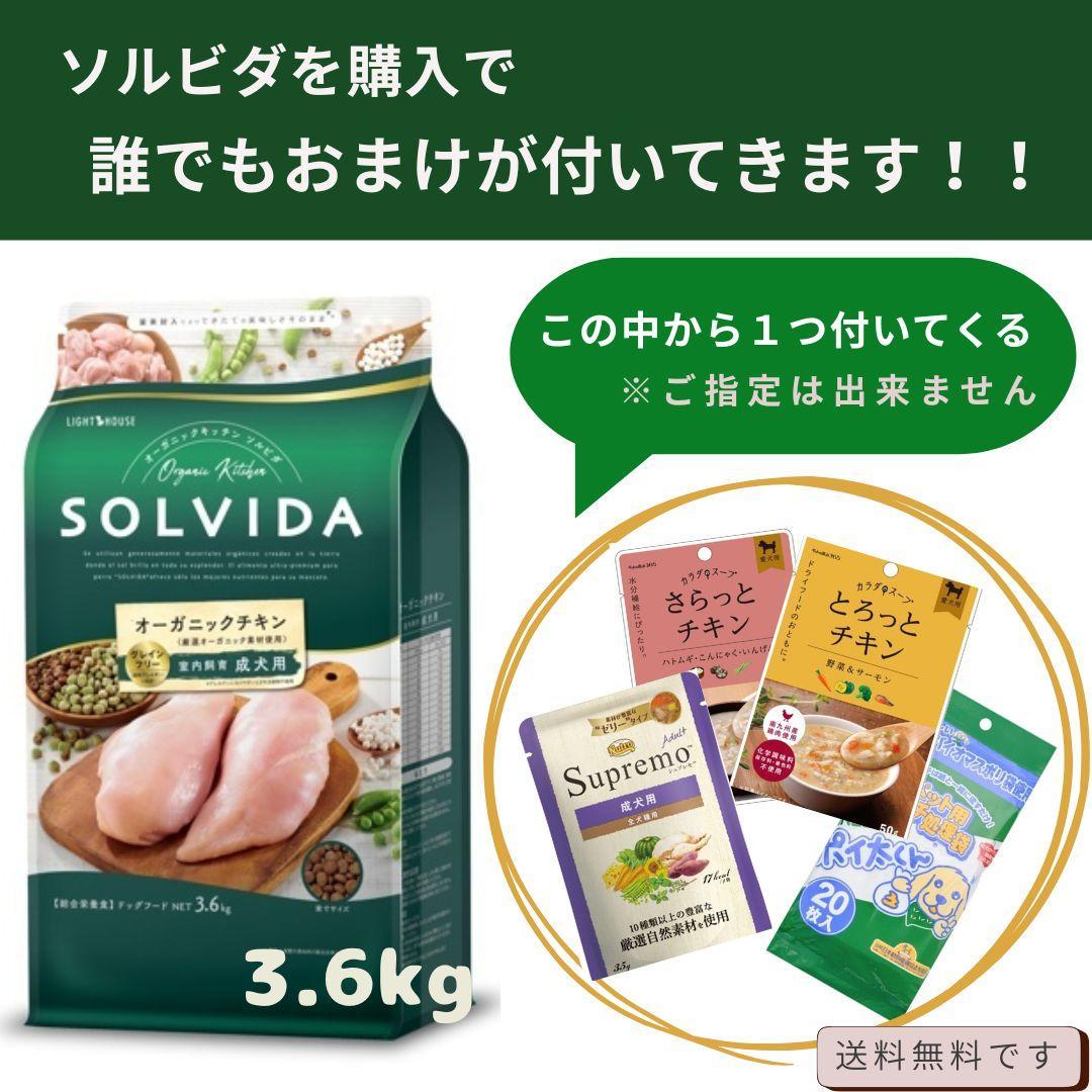 ソルビダ　グレインフリー　チキン　室内飼育成犬用　3.6kg【おまけ付き】