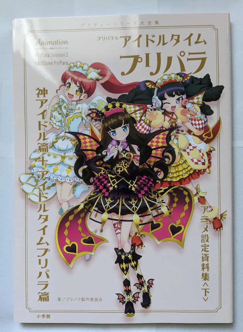 プリパラ アイドルタイムプリパラ アニメ 設定資料集 ガァルマゲドンカバー