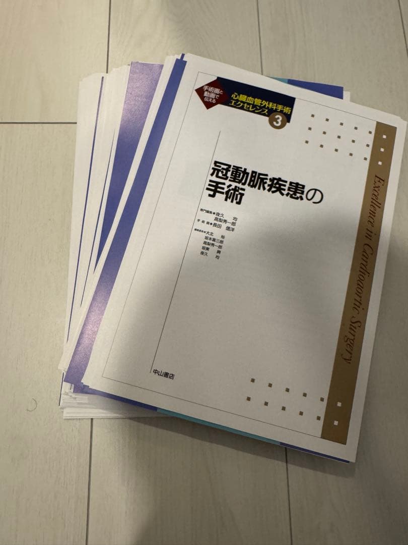 心臓血管外科手術エクセレンス3 冠動脈疾患の手術_裁断済み