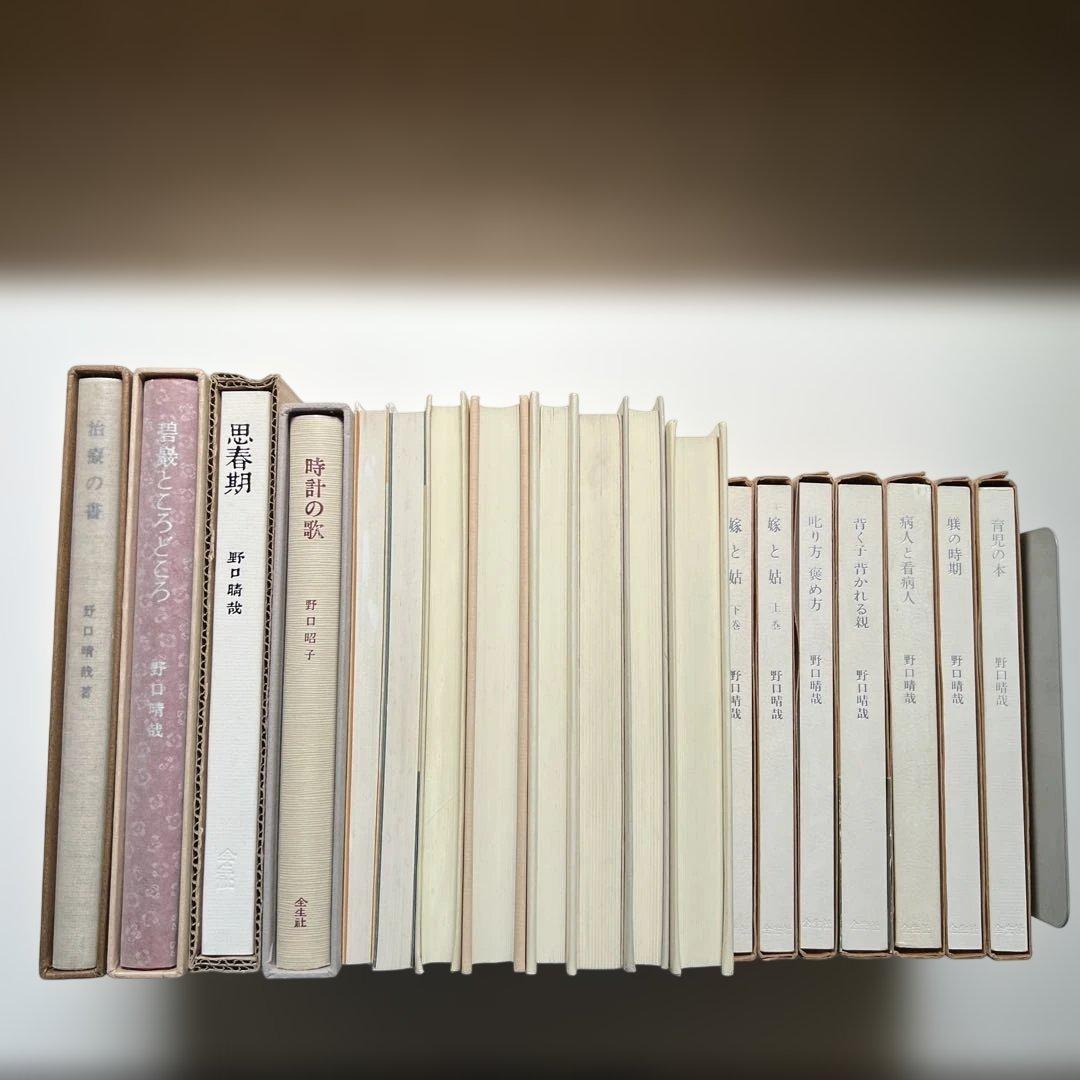 k*i様 8/23まで　野口晴哉著　全生社書籍　19冊まとめ売り