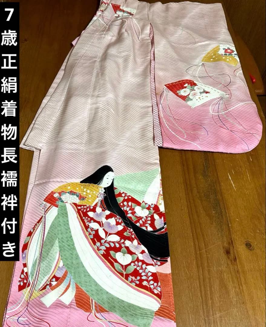 七五三　女の子　作家物　落款入り７歳　祝着　四つ身　逸品　長襦袢付き