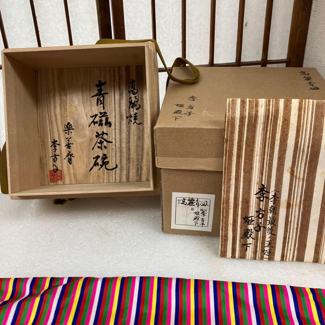 茶道具　茶碗　￼高麗青磁茶碗　造(李朝￼最後の王妃姫殿下) N264￼RCS