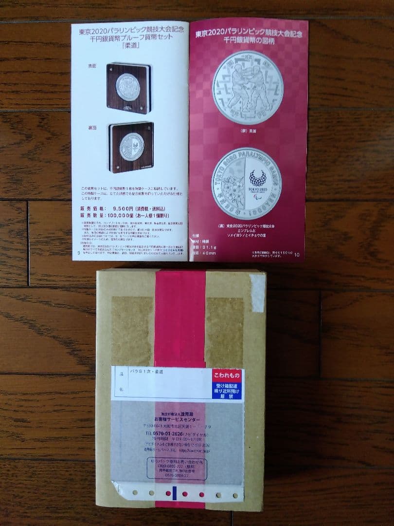 2020東京オリンピック千円銀貨、同パラリンピック千円銀貨プルーフ貨幣セット