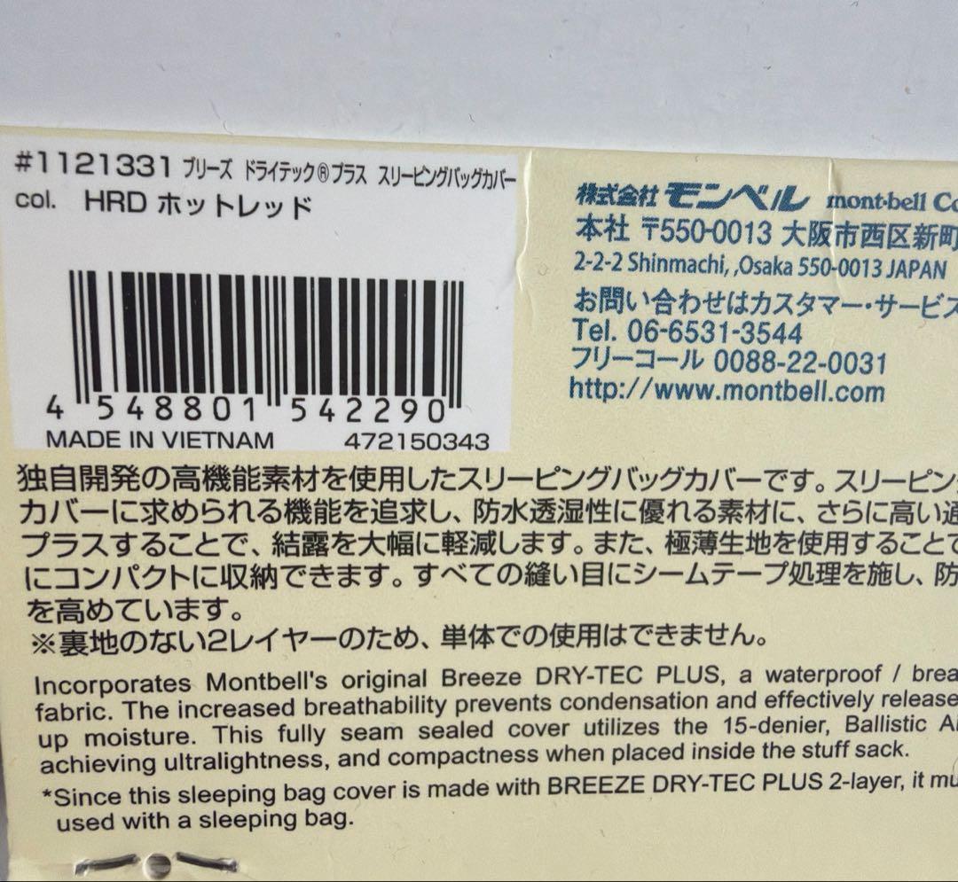 未使用モンベル BREEZE DRY-TEC PLUS スリーピングバッグカバー
