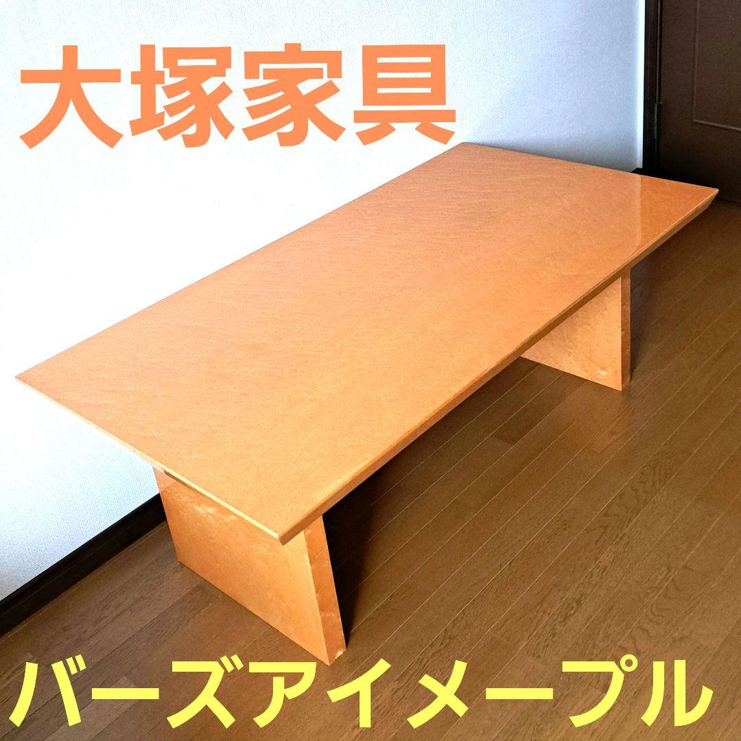 大塚家具 センターテーブル 【バーズアイメープル】