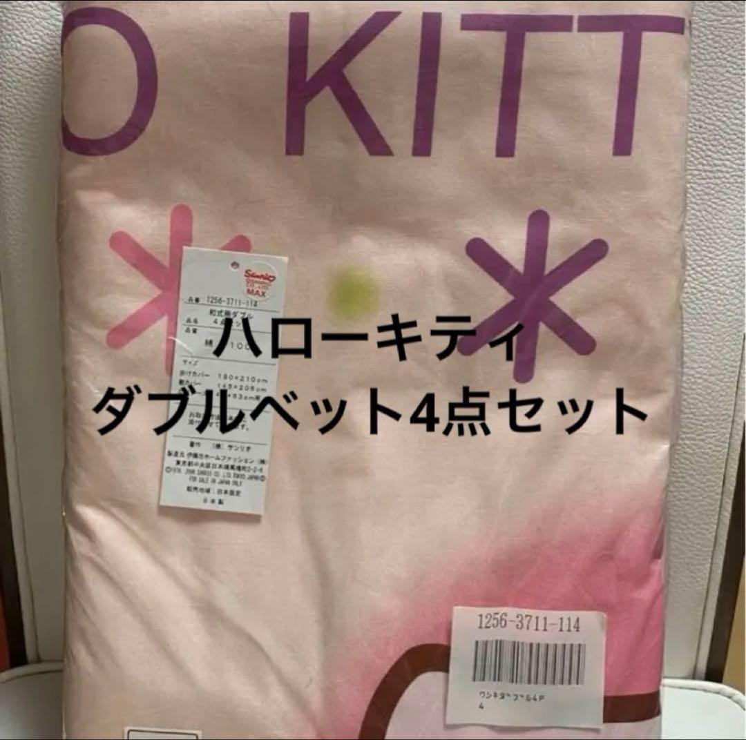ハローキティ ダブルベッド4点セット