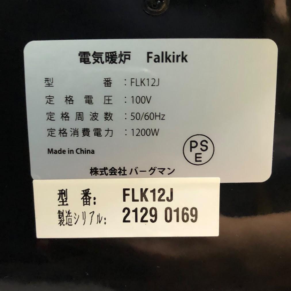 電気暖炉 フォルカーク FLK12J ディンプレックス（1200W）取扱説明書付