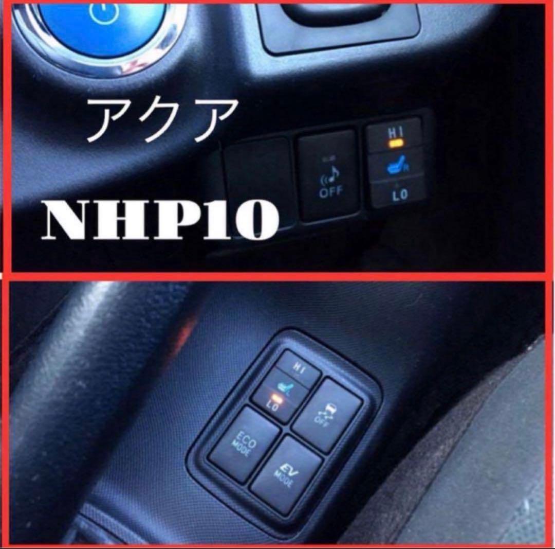 NHP10 アクア　後付け　シートヒーターキット