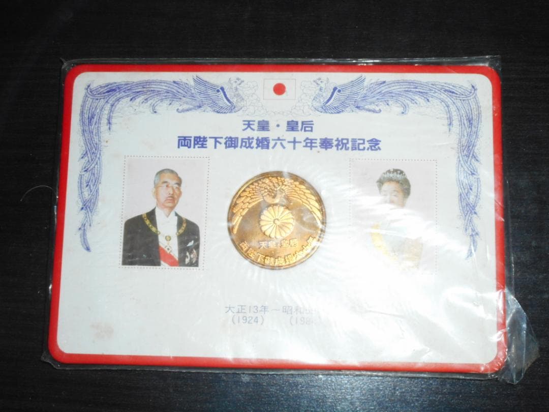 天皇・皇后　御成婚六十年奉祝記念硬貨
