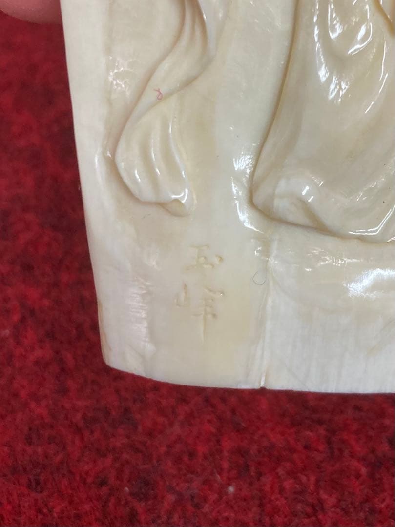 マッコウクジラの牙　七福神　玉峰作　ケース付き