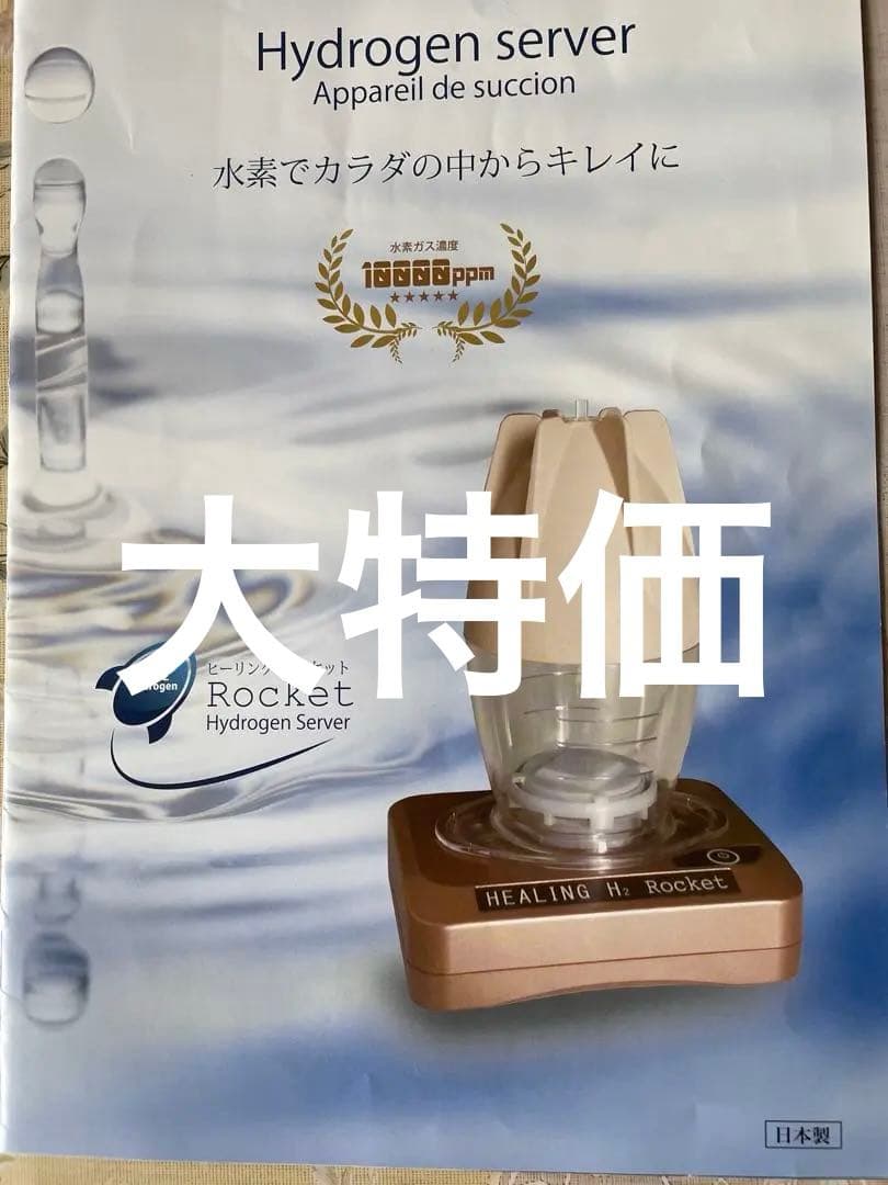 HEALING H2 Sui-Q水素水生成器水素吸入器　旧型大特価　定価33万