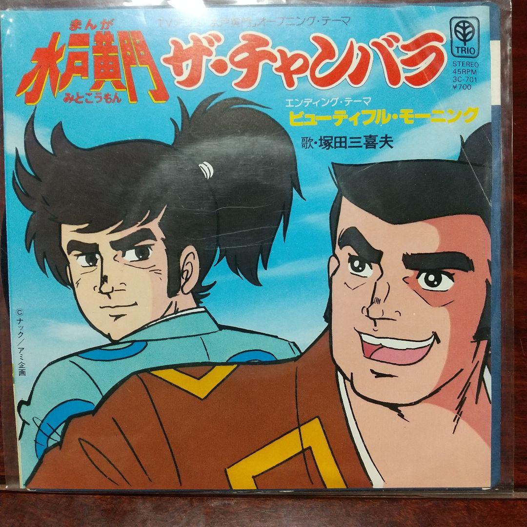 r*u様 テレビアニメ「まんが水戸黄門」主題歌EPレコード