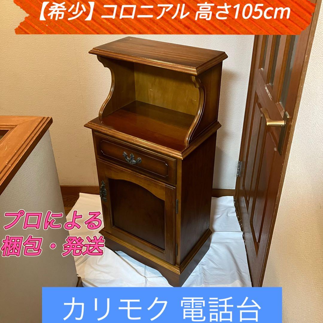 ☆値下げ☆【希少】karimoku（カリモク）コロニアル　電話台　高さ105cm