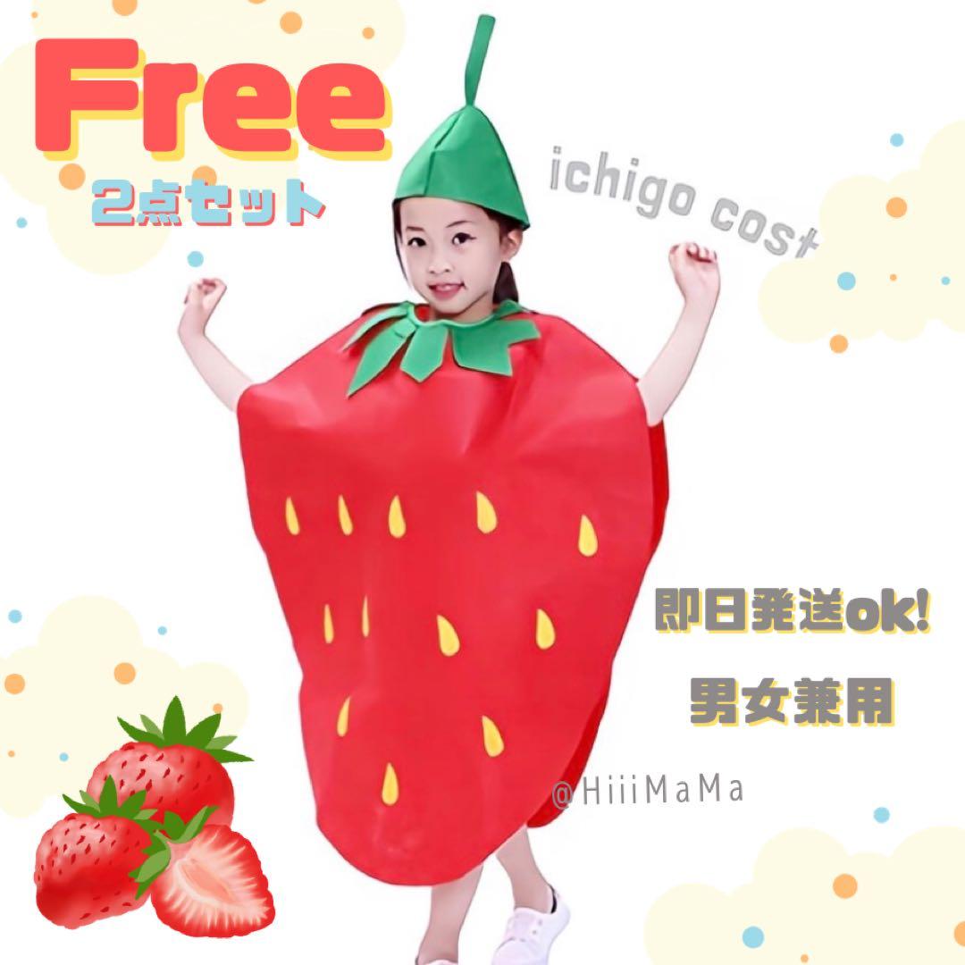キッズ フルーツ コスプレ 苺 いちご ハロウィン セット販売 衣装 着ぐるみ