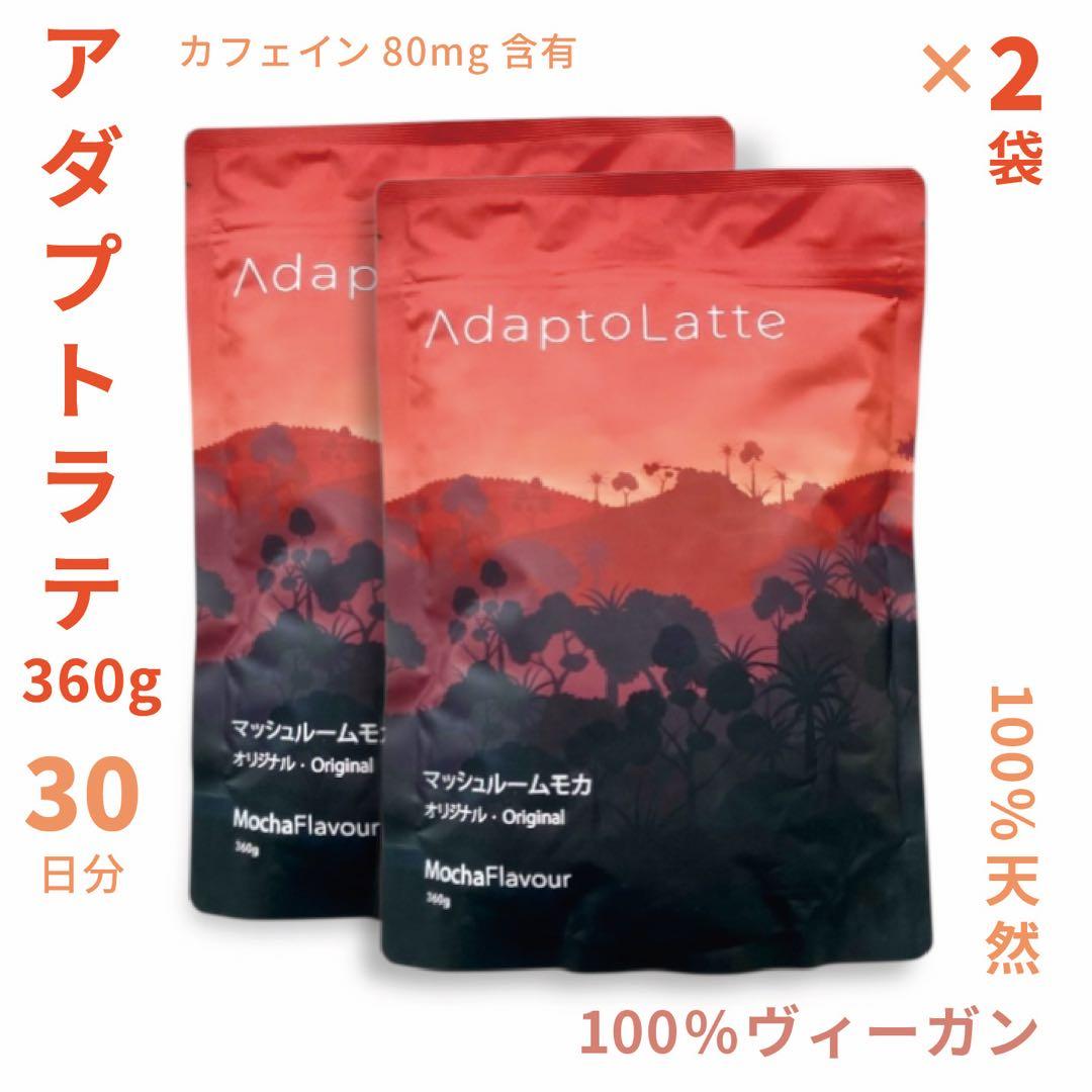 【チャッキー様フォロー割価格】アダプトラテ ★ モカ 360g 2袋