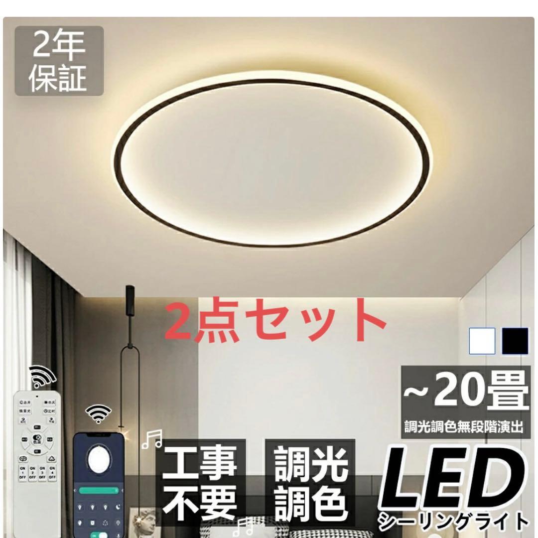 2個組 LEDシーリングライト 調光機能付き 8-10畳用