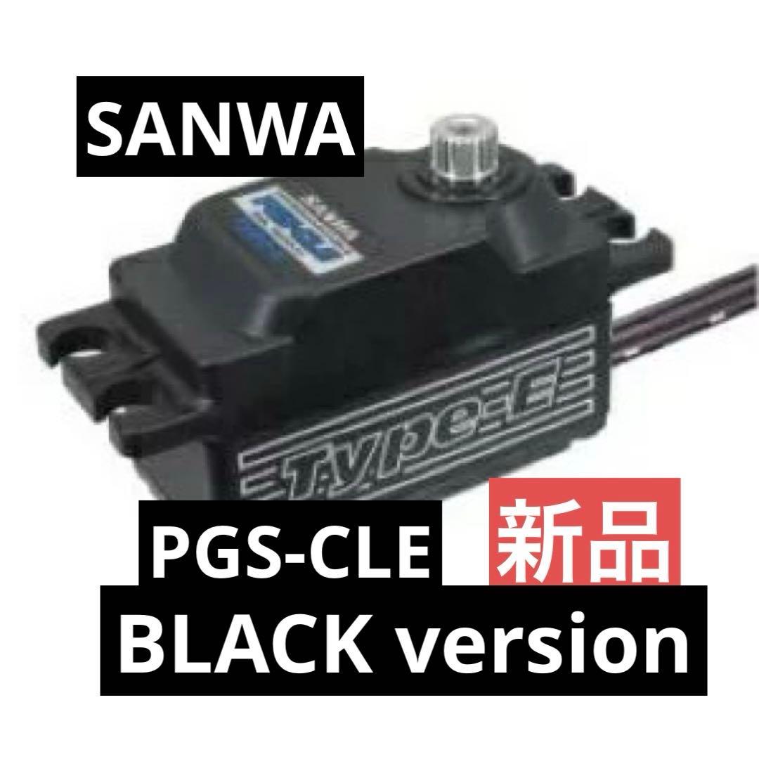 SANWA PGS-CLE BLACK Ver SSL対応ロープロサーボ【新品】