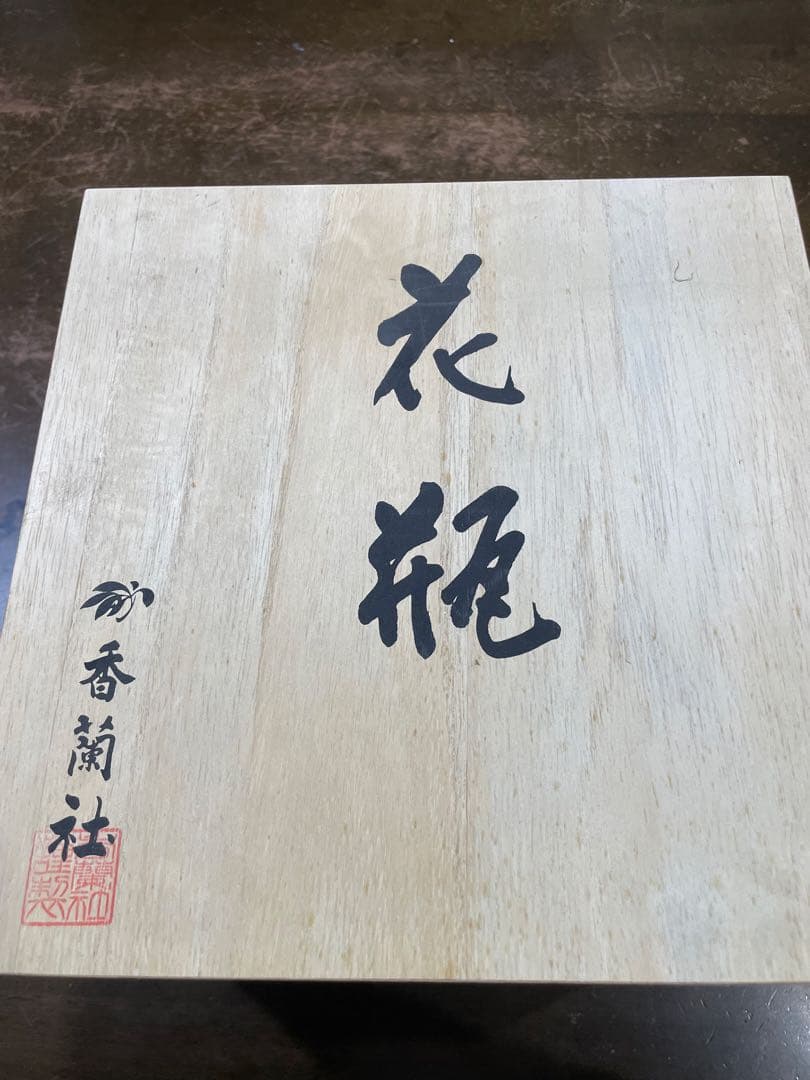 香蘭社/花瓶　木箱付き