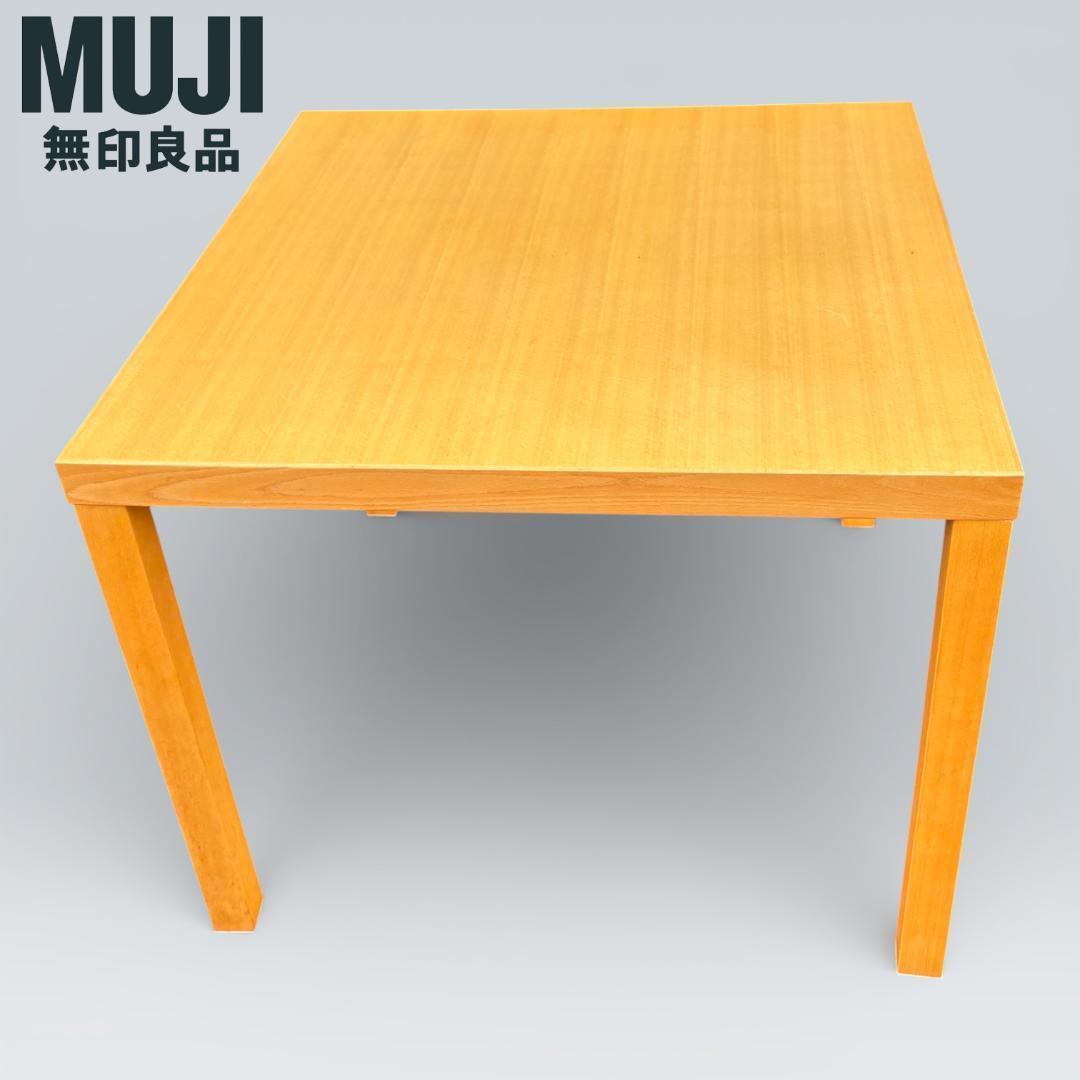 無印良品 ダイニングテーブル 正方形85cm ナチュラル 廃盤希少